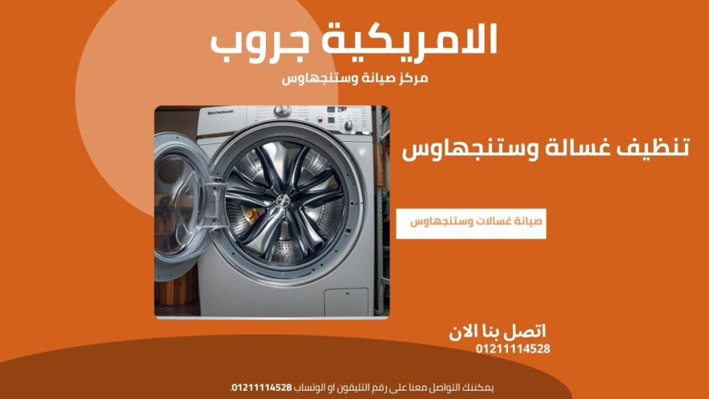 تنظيف غسالة وستنجهاوس خطوة بخطوة لغسالة نظيفة وخالية من الروائح